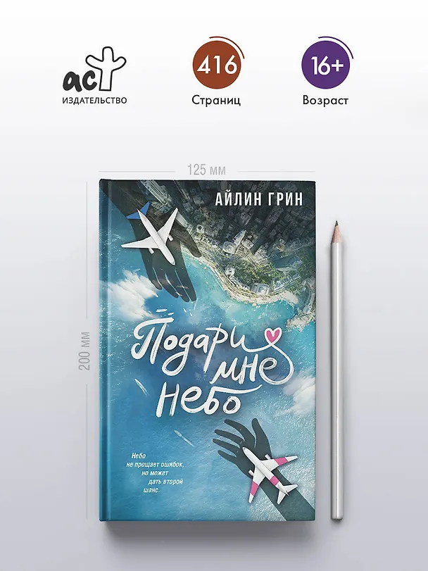 Книга Подари мне небо (Айлин Грин) — 6