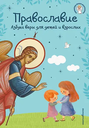 Книга Православие. Азбука веры для детей и взрослых (ил. И. Панкова) (с грифом РПЦ) ()