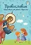 Православие. Азбука веры для детей и взрослых (ил. И. Панкова) (с грифом РПЦ) — 3132358 — 1