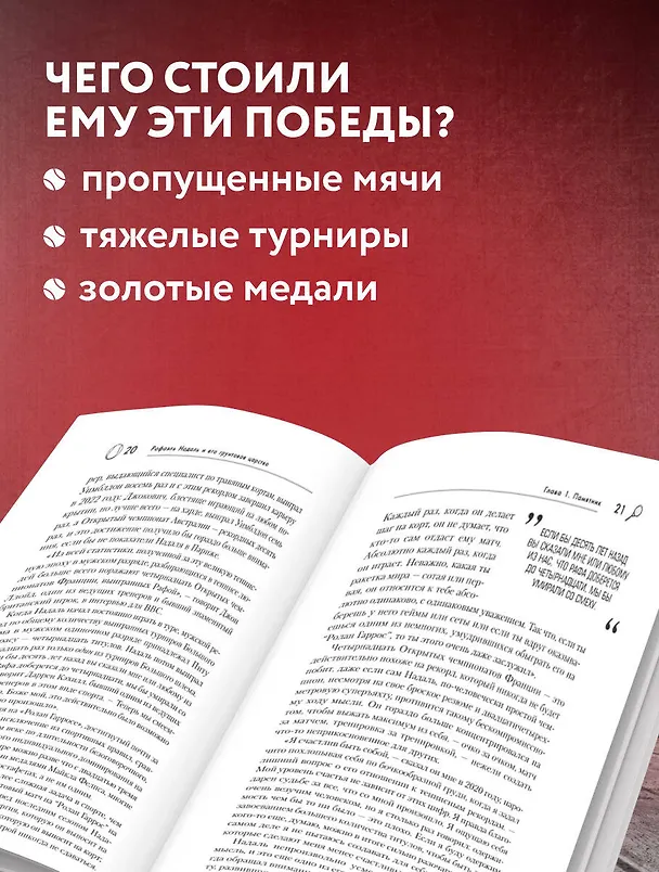 Книга ВОИН. Рафаэль Надаль и его грунтовое царство (Кристофер Клэри) — 6