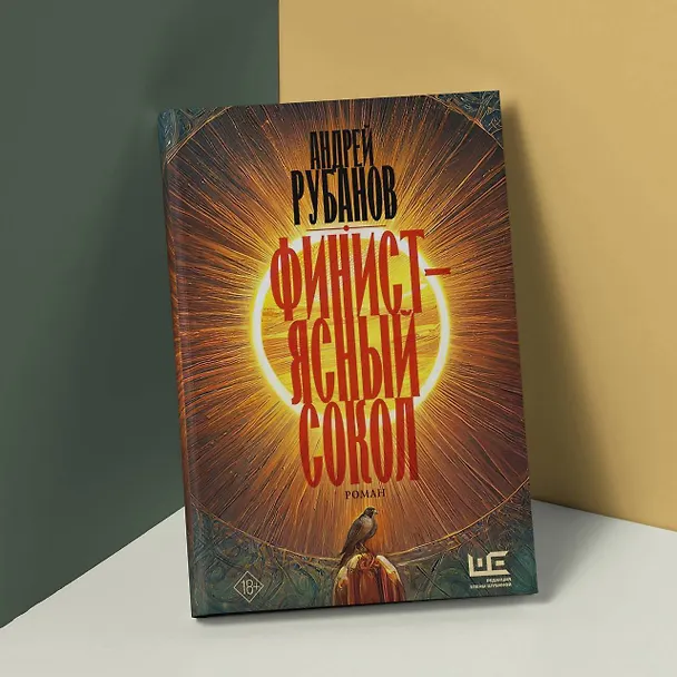 Книга Финист – ясный сокол (Андрей Рубанов) — 6