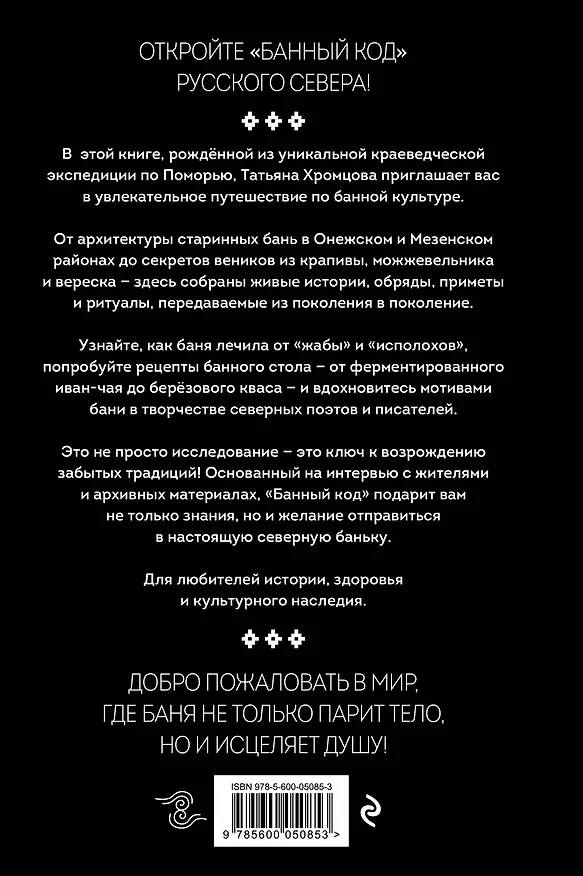 Книга Банный код хранит северный народ. О бане на Русском Севере (Татьяна Хромцова) — 2