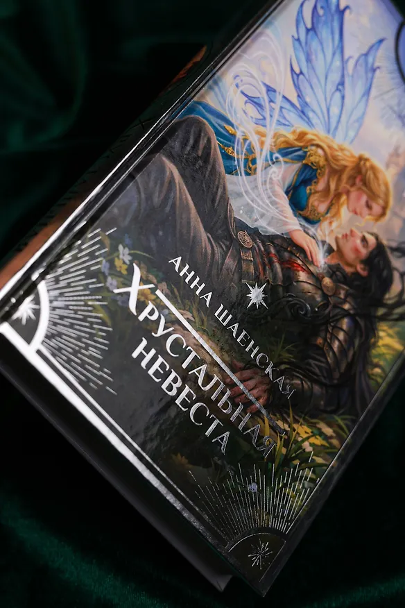 Книга Хрустальная невеста (Анна Шаенская) — 9