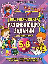 Большая книга развивающих заданий для дошкольников. 5- 6 лет — 2151098 — 1