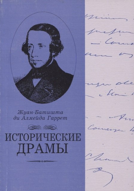 Книга Исторические драмы () — 1