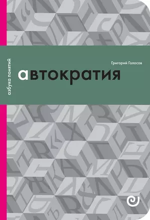 Автократия или Одиночество власти — 2740670 — 1