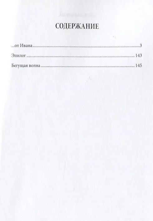 Книга …от Ивана (Александр Захаров) — 2