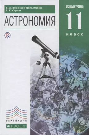 Астрономия. 11 кл. Базовый уровень. ВЕРТИКАЛЬ. (ФГОС). — 7697018 — 1