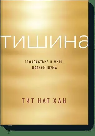 Тишина. Спокойствие в мире, полном шума — 2525716 — 1