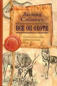 Книга Все об охоте (Леонид Сабанеев) — 1