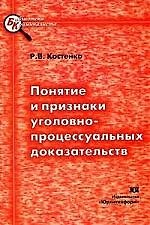 Понятие и признаки уголовно-процессуальных доказтельств