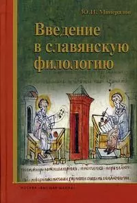 Введение в славянскую филологию: учеб. пособие / Минералов Ю.И. (УчКнига) — 2197938 — 1