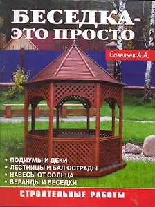 Беседка - это просто. Строительные работы (б.ф.цв.ил)