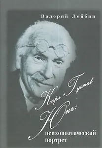 Карл Густав Юнг : психопоэтический портрет.