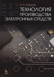 Технология производства электронных средств: Учебник. 2-е изд. испр. и доп.