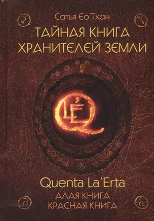 Тайная книга хранителей земли. Quenta La’Erta. Алая книга. Красная книга — 2522716 — 1