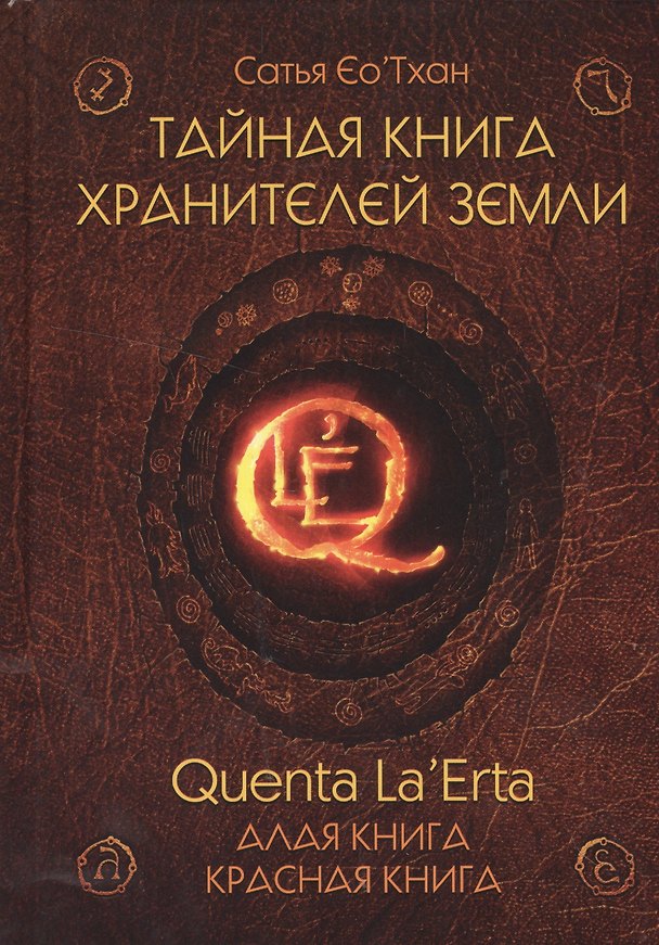 Книга Тайная книга хранителей земли. Quenta La’Erta. Алая книга. Красная книга () — 1