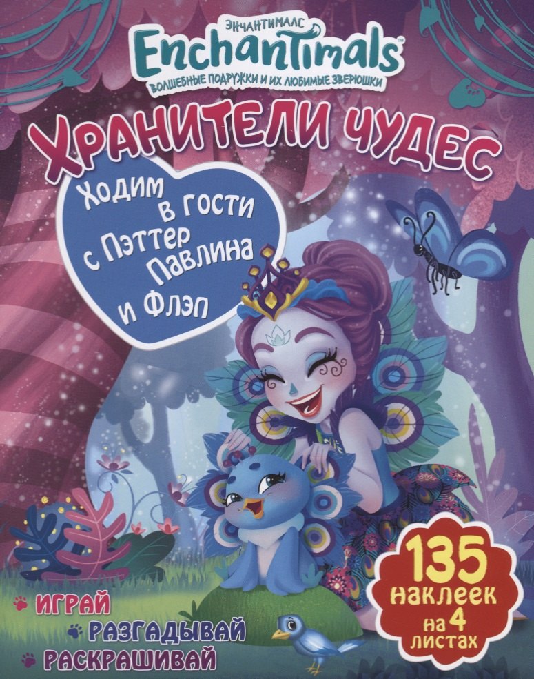 None Ходим в гости с Пэттер Павлина и Флэп