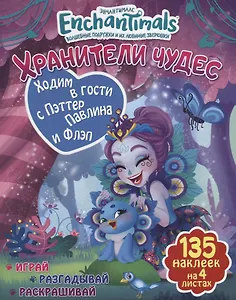 Ходим в гости с Пэттер Павлина и Флэп