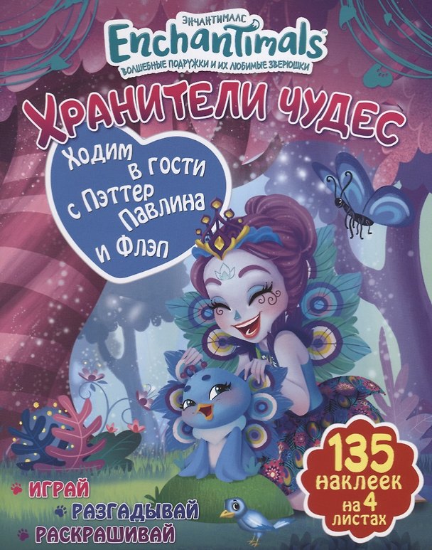 Книга Ходим в гости с Пэттер Павлина и Флэп () — 1