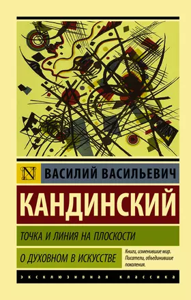 Точка и линия на плоскости. О духовном в искусстве — 2647679 — 1