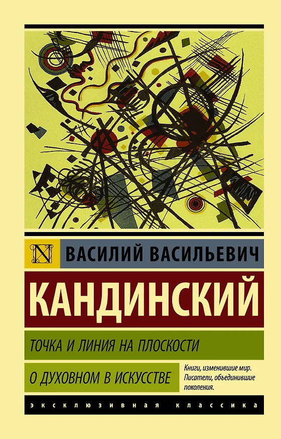 Книга Точка и линия на плоскости. О духовном в искусстве (Василий Кандинский) — 1