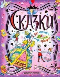 

Сказки для принцесс и про принцесс