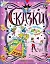 Сказки для принцесс и про принцесс — 2267928 — 1