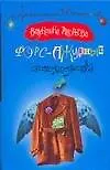 Книга Форс-ажурные обстоятельства (Валентина Андреева) — 1