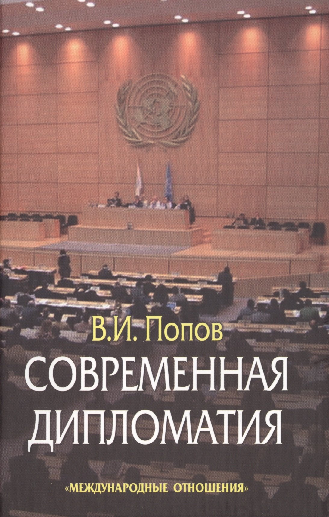 

Современная дипломатия: теория и практика. Дипломатия-наука и искусство: Курс лекций.