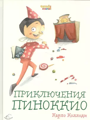 Приключения Пиноккио (ил. Ф. Росси) — 2553784 — 1