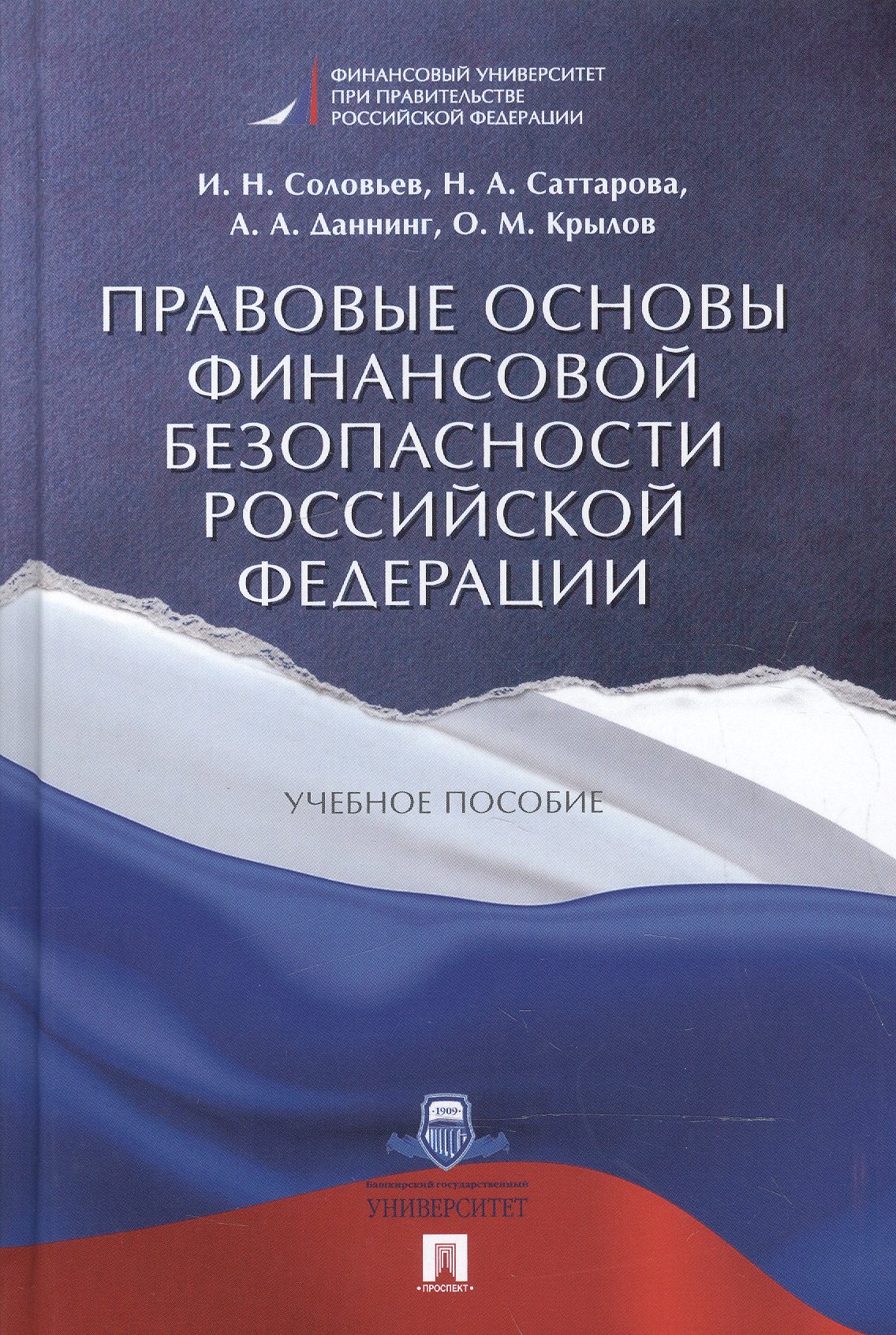 

Правовые основы финансовой безопасности РФ. Уч.пос.