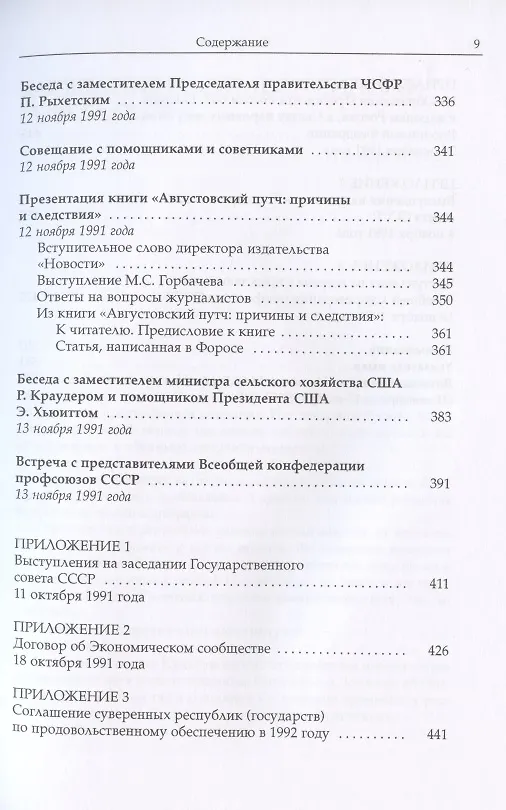 Книга Михаил Сергеевич Горбачев. Собрание сочинений. Том 29. Октябрь–ноябрь 1991 (Михаил Горбачев, М. Горбачев) — 6