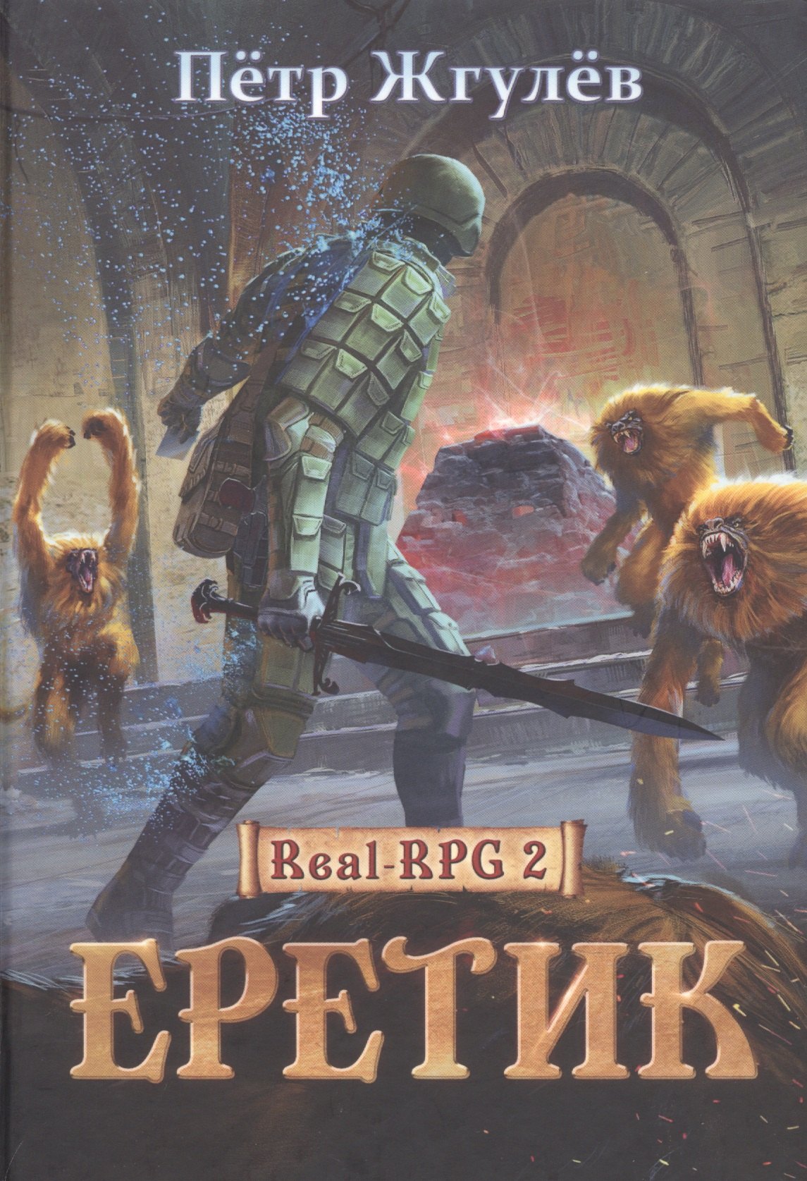 

Real-Rpg 2. Еретик. Кн. 2