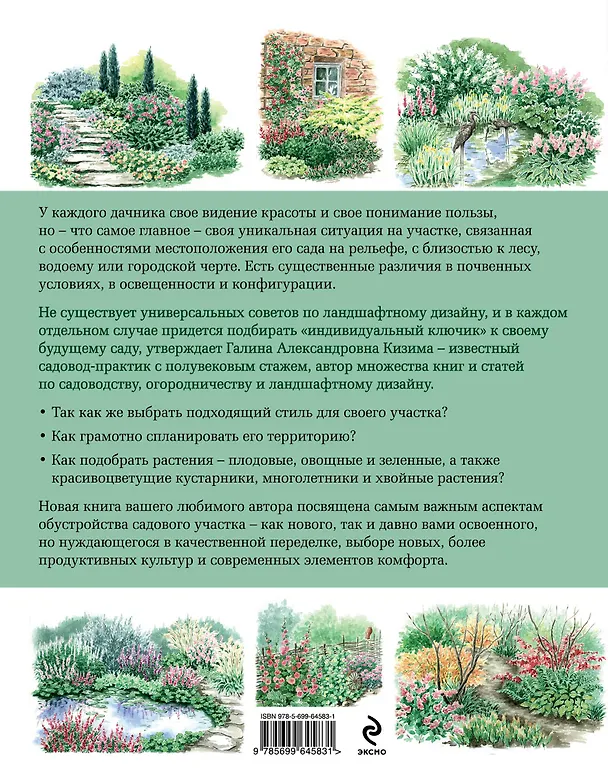 Книга Азбука садового участка. Ландшафтный дизайн для начинающих (Галина Кизима) — 2