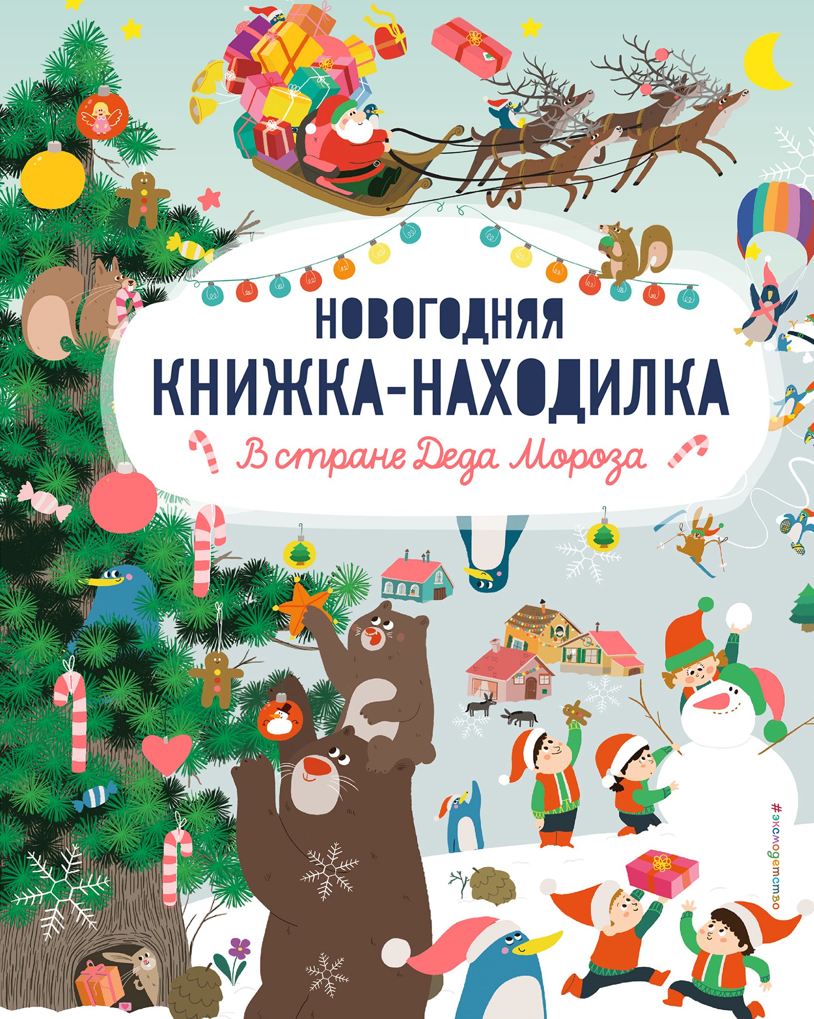 

В стране Деда Мороза. Новогодняя книжка-находилка