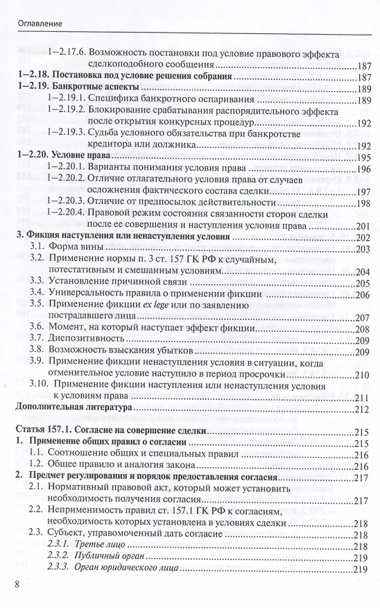 Книга Общие положения о сделке: комментарий к статьям 153-181.5 и 190-194 ГК РФ. (Антон Асосков, Р. Бевзенко) — 7