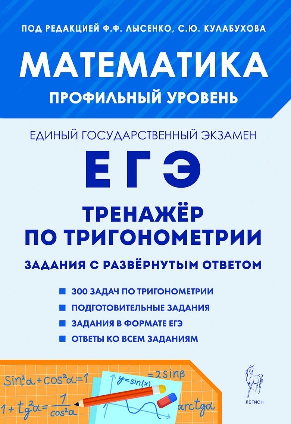 

ЕГЭ. Математика. Профильный уровень. Тренажёр по тригонометрии. Задание с развёрнутым ответом