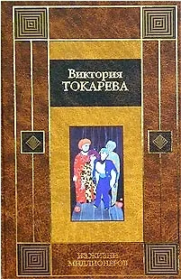 Книга Из жизни миллионеров (Виктория Токарева)