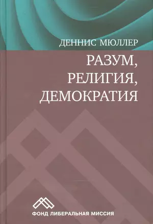 Разум религия демократия (Мюллер) — 2541676 — 1