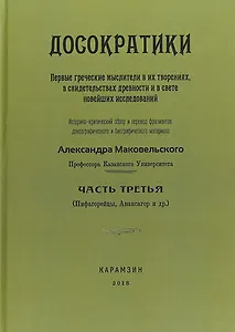 Досократики. Часть 3. Первые греческие мыслители в их творениях, в свидетельствах древности и в свете новейших исследований