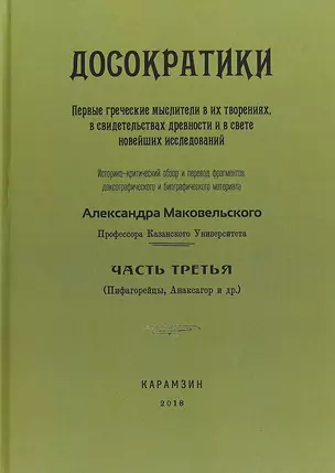 Досократики. Часть 3. Первые греческие мыслители в их творениях, в свидетельствах древности и в свете новейших исследований — 2702092 — 1