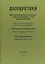 Досократики. Часть 3. Первые греческие мыслители в их творениях, в свидетельствах древности и в свете новейших исследований — 2702092 — 1