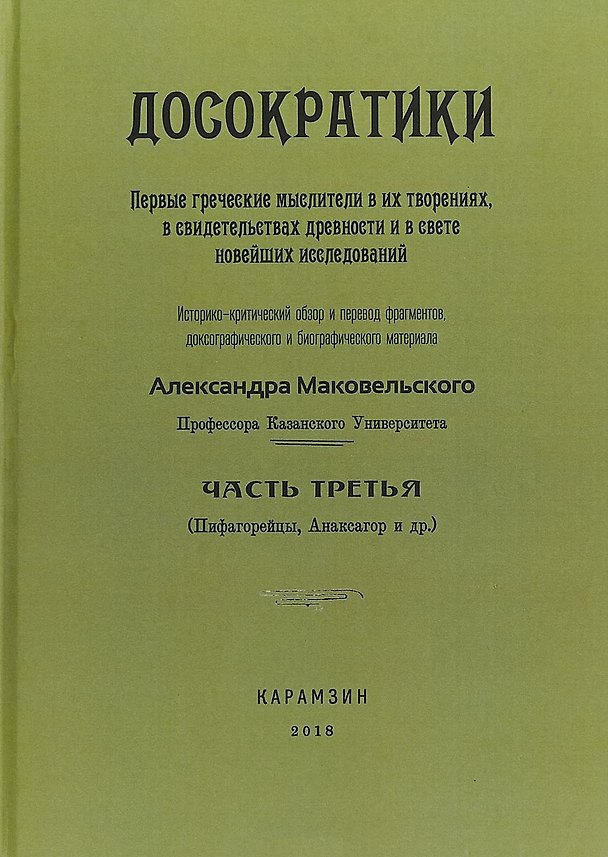 Книга Досократики. Часть 3. Первые греческие мыслители в их творениях, в свидетельствах древности и в свете новейших исследований () — 1