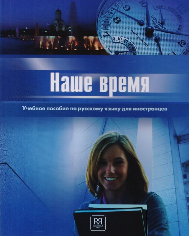 Книга Наше время. I сертификационный уровень. (Эльза Иванова) — 1