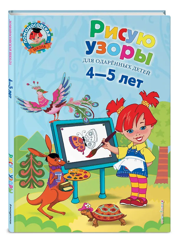 Книга Рисую узоры: для детей 4-5 лет. (Валентина Егупова) — 6