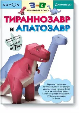 3D поделки из бумаги. Тираннозавр и апатозавр — 2566739 — 1