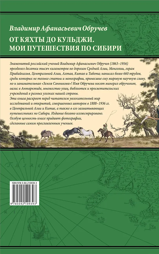 Книга От Кяхты до Кульджи: Путешествие в Центральную Азию и Китай. Мои путешествия по Сибири (Владимир Обручев) — 2
