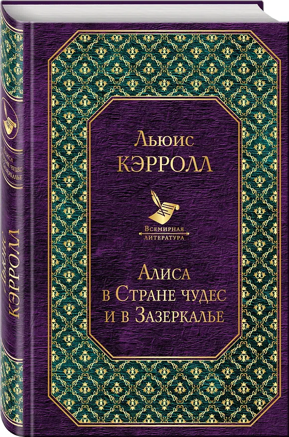 Книга Алиса в Стране чудес и в Зазеркалье (Льюис Кэрролл) — 4