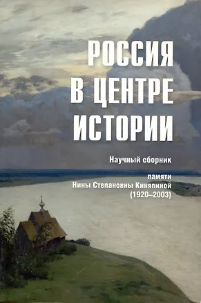 Книга Россия в центре истории. Научный сборник памяти Нины Степановны Киняпиной (1920-2003)/  Ред. кол.: О.Р. Айрапетов, В.М. Безотосный, В.В. Дегоев и др. ()